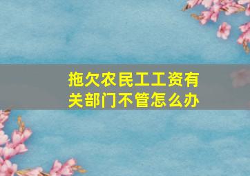 拖欠农民工工资有关部门不管怎么办