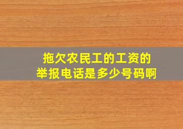 拖欠农民工的工资的举报电话是多少号码啊