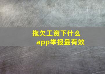 拖欠工资下什么app举报最有效