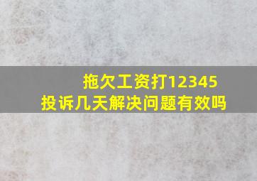 拖欠工资打12345投诉几天解决问题有效吗