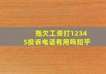 拖欠工资打12345投诉电话有用吗知乎