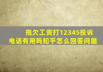 拖欠工资打12345投诉电话有用吗知乎怎么回答问题