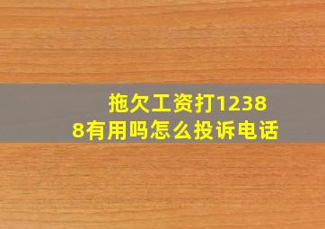 拖欠工资打12388有用吗怎么投诉电话