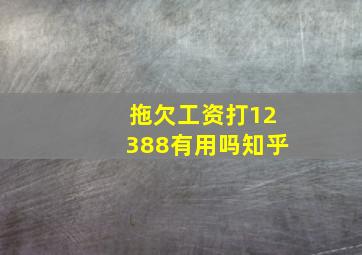 拖欠工资打12388有用吗知乎