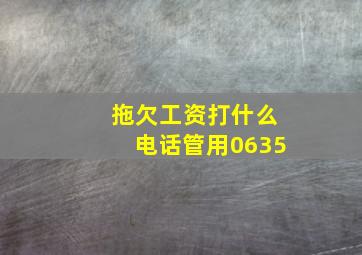 拖欠工资打什么电话管用0635