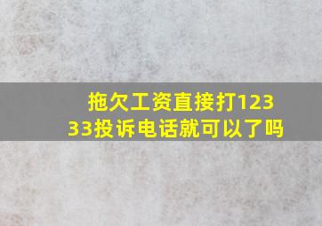 拖欠工资直接打12333投诉电话就可以了吗