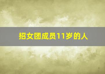 招女团成员11岁的人