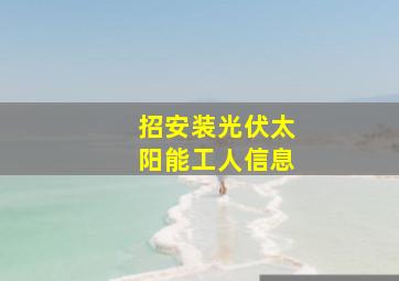 招安装光伏太阳能工人信息