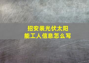 招安装光伏太阳能工人信息怎么写