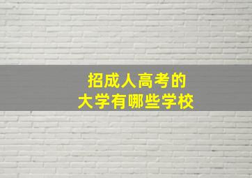 招成人高考的大学有哪些学校