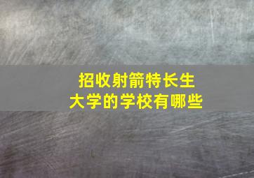 招收射箭特长生大学的学校有哪些