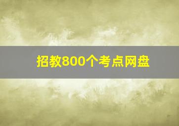 招教800个考点网盘