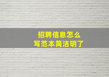 招聘信息怎么写范本简洁明了