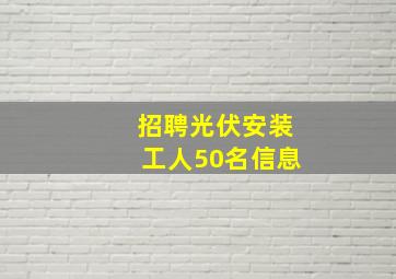 招聘光伏安装工人50名信息