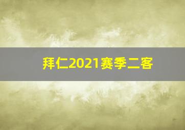 拜仁2021赛季二客