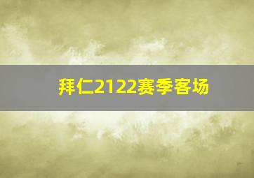 拜仁2122赛季客场