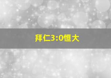 拜仁3:0恒大