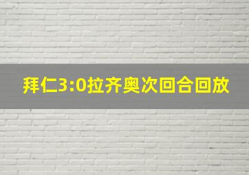 拜仁3:0拉齐奥次回合回放