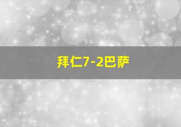 拜仁7-2巴萨