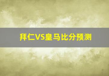 拜仁VS皇马比分预测