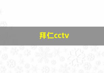 拜仁cctv