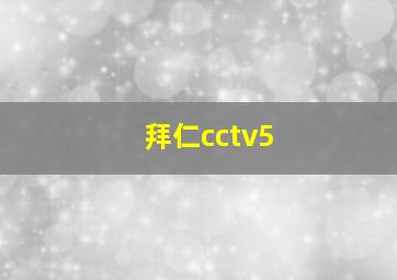 拜仁cctv5