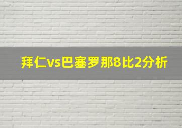 拜仁vs巴塞罗那8比2分析