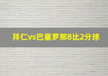 拜仁vs巴塞罗那8比2分球