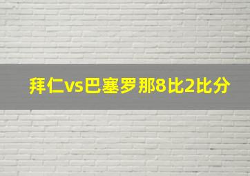 拜仁vs巴塞罗那8比2比分