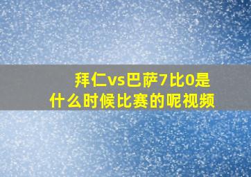 拜仁vs巴萨7比0是什么时候比赛的呢视频