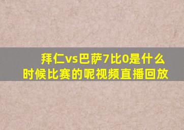 拜仁vs巴萨7比0是什么时候比赛的呢视频直播回放