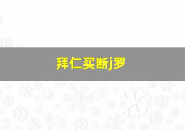 拜仁买断j罗