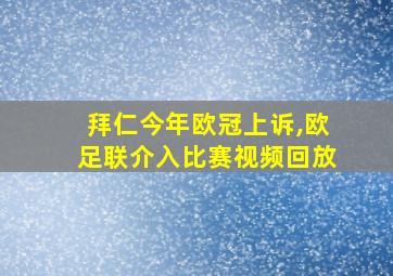 拜仁今年欧冠上诉,欧足联介入比赛视频回放