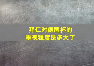 拜仁对德国杯的重视程度是多大了