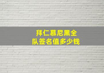 拜仁慕尼黑全队签名值多少钱