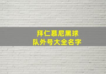 拜仁慕尼黑球队外号大全名字