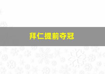 拜仁提前夺冠