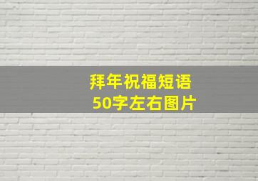 拜年祝福短语50字左右图片