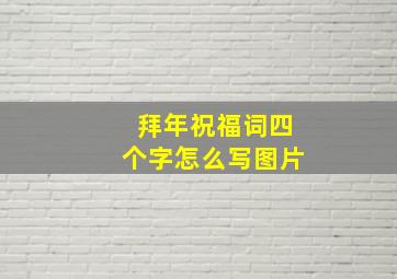 拜年祝福词四个字怎么写图片