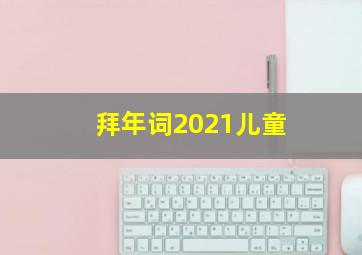 拜年词2021儿童