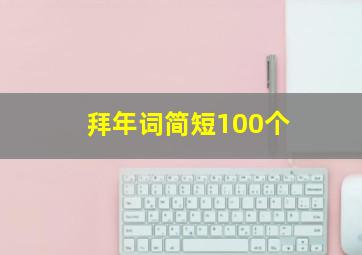 拜年词简短100个