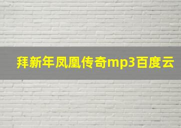 拜新年凤凰传奇mp3百度云