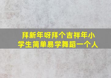 拜新年呀拜个吉祥年小学生简单易学舞蹈一个人