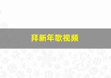 拜新年歌视频