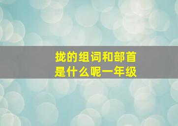 拢的组词和部首是什么呢一年级