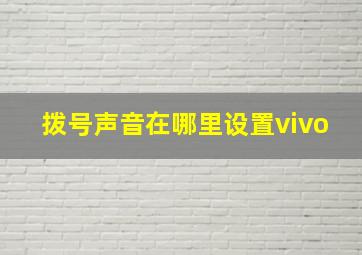 拨号声音在哪里设置vivo