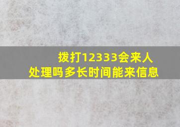 拨打12333会来人处理吗多长时间能来信息