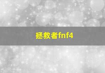 拯救者fnf4