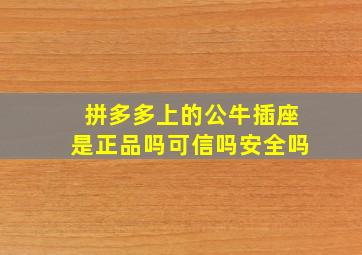 拼多多上的公牛插座是正品吗可信吗安全吗