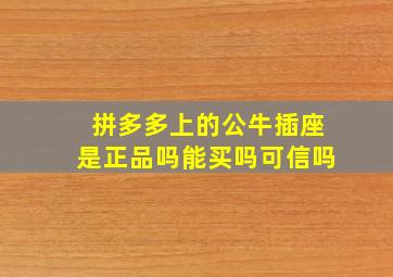 拼多多上的公牛插座是正品吗能买吗可信吗